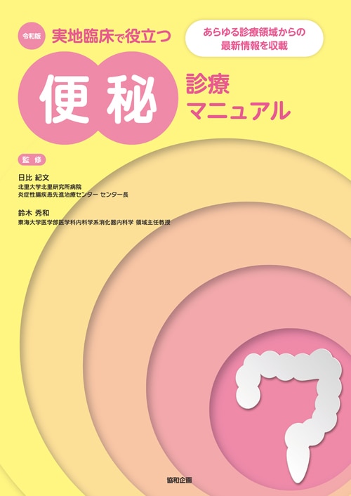 令和版 実地臨床で役立つ 便秘診療マニュアル｜協和企画の書籍