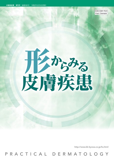 形からみる皮膚疾患｜月刊 皮膚病診療 増刊号｜協和企画の雑誌