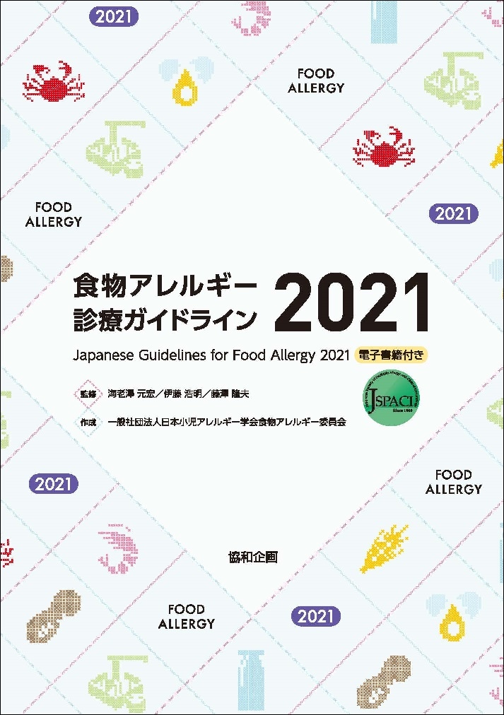 食物アレルギー診療ガイドライン2021｜協和企画の書籍