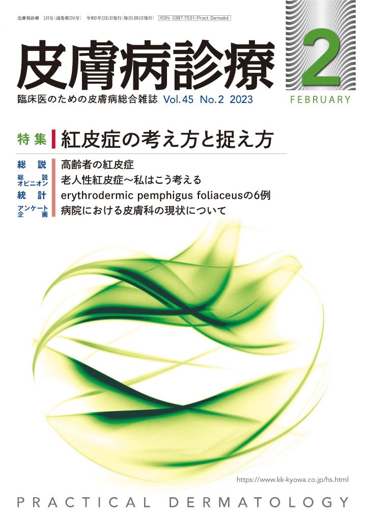 厳選・皮膚疾患症例（単行本） 皮膚病診療 2023年2月号 | 月刊 皮膚病診療 | 協和企画 医書