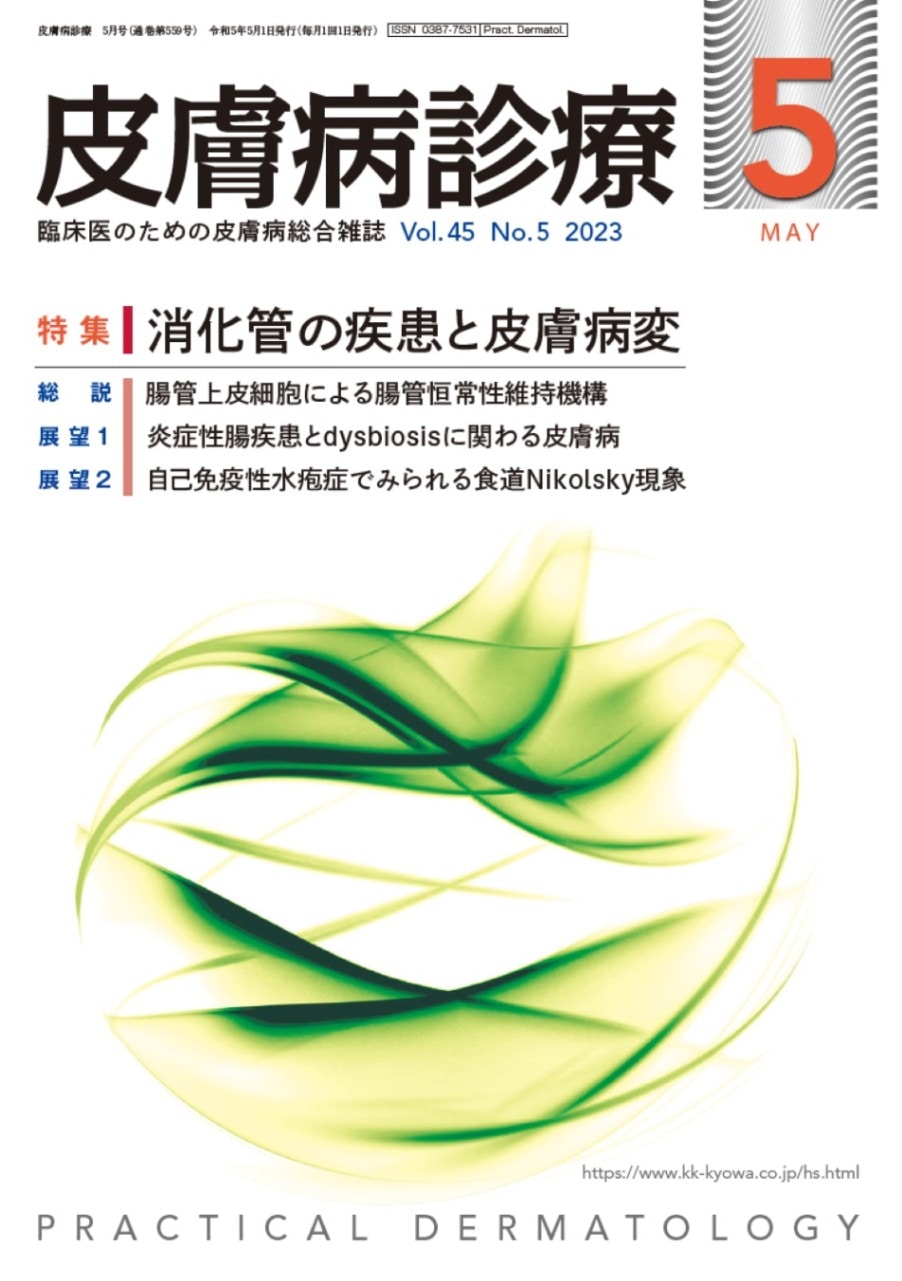 協和企画　すべての商品　医書通販サイト　皮膚病診療　2023年５月号