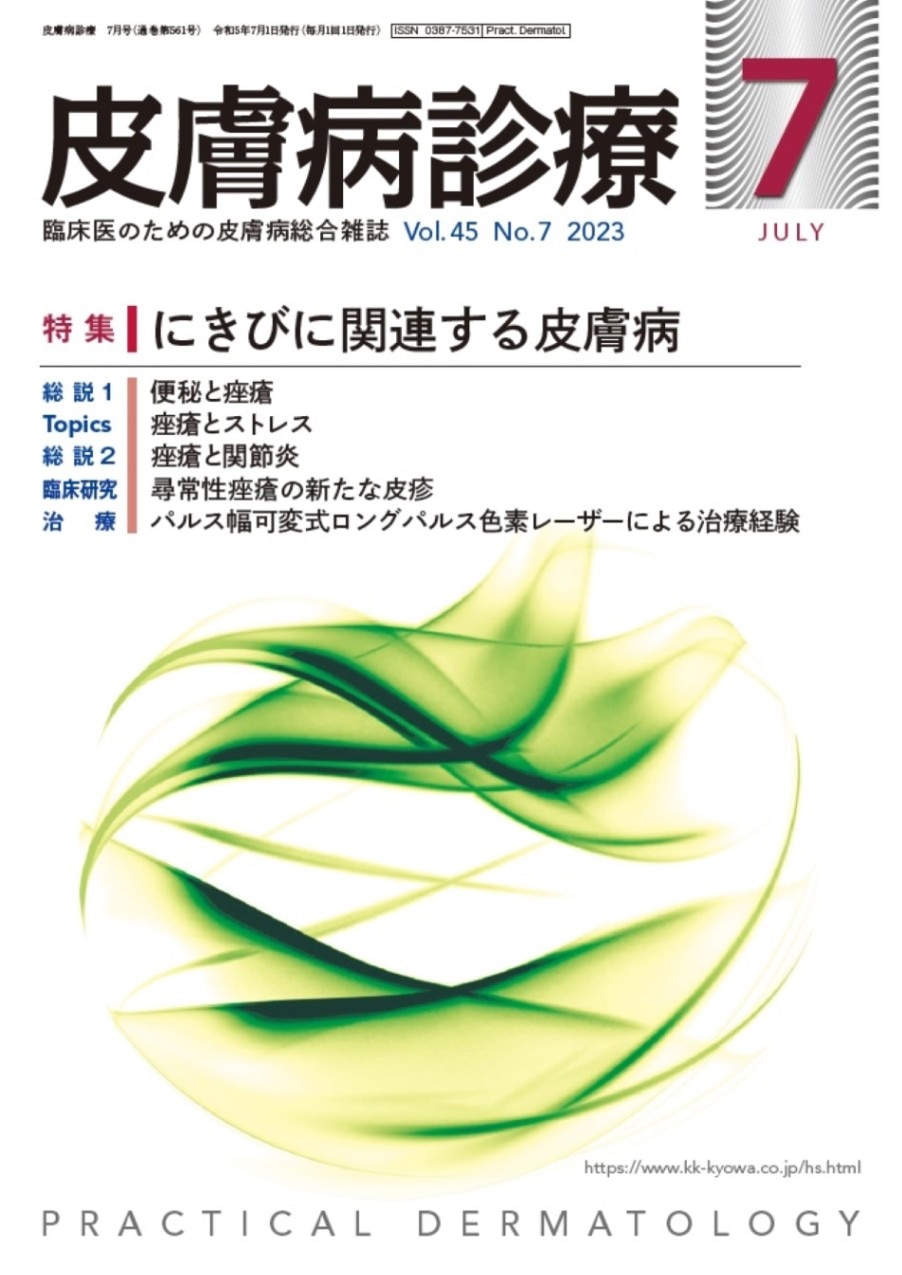 皮膚病診療 2023年7月号