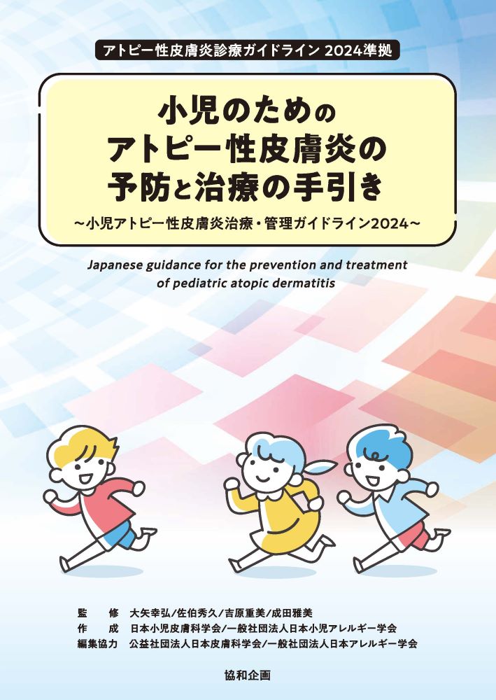 小児のためのアトピー性皮膚炎の予防と治療の手引き ～小児