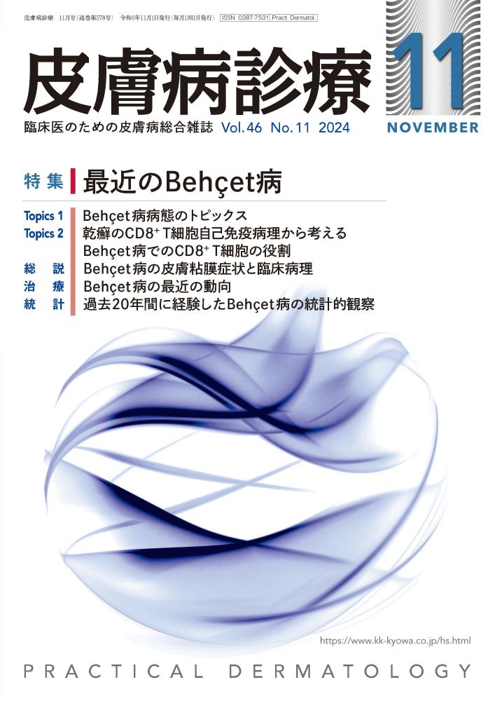 皮膚病診療 2024年11月号｜特集 最近のBehçet病