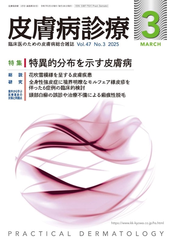 皮膚病診療 2025年3月号 | 月刊 皮膚病診療 | 協和企画 医書