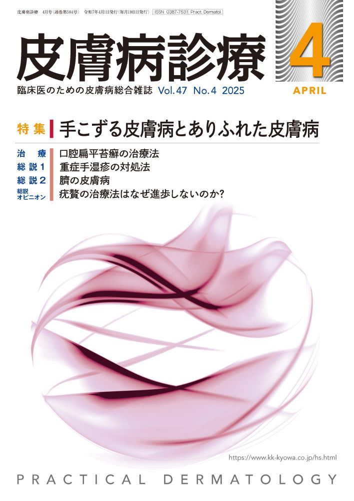 皮膚病診療 2025年4月号｜特集 手こずる皮膚病とありふれた皮膚病