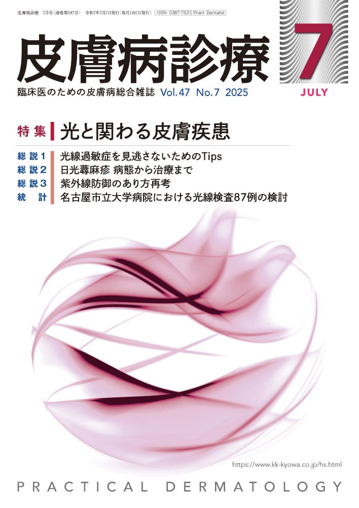 皮膚病診療 2025年7月号｜特集 光と関わる皮膚疾患