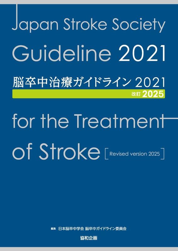 【新品未使用】脳卒中治療Controversy 0000000003062_idtRbMI.jpg