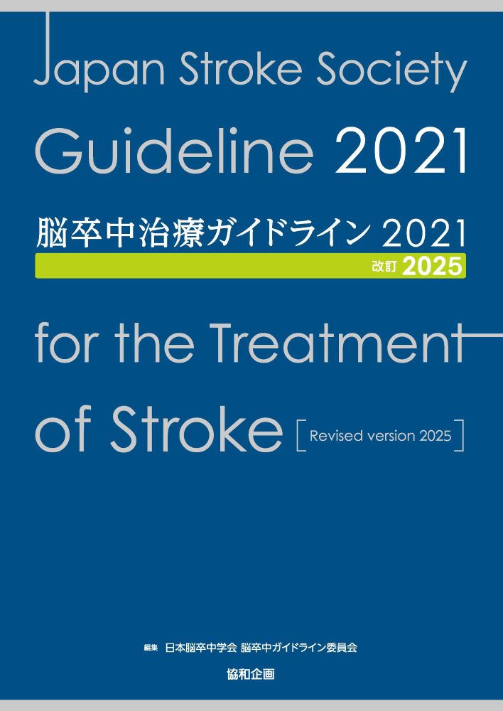脳卒中治療ガイドライン2021〔改訂2025〕｜協和企画の書籍