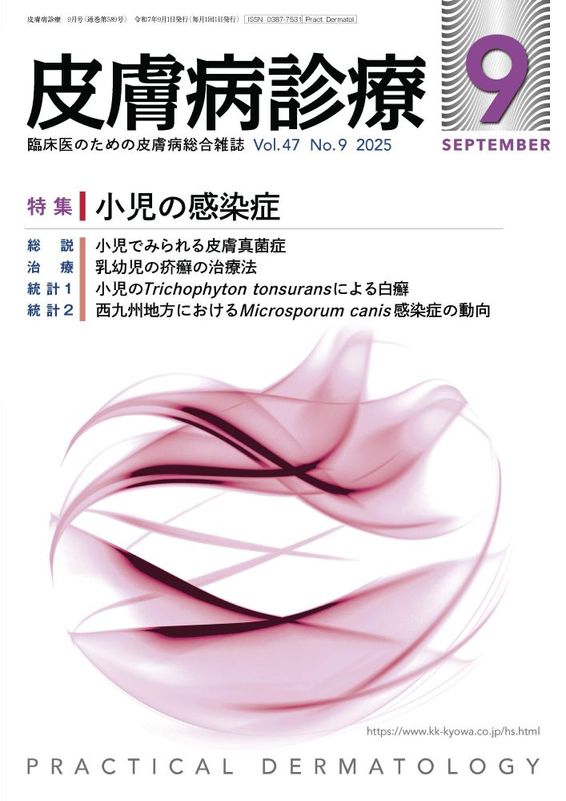 皮膚病診療 2025年9月号｜特集 小児の感染症