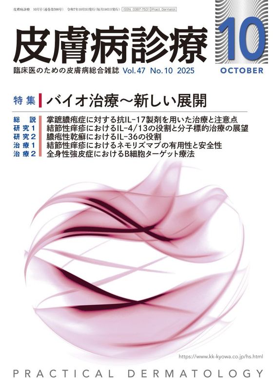 皮膚病診療 2025年10月号｜特集 バイオ治療～新しい展開