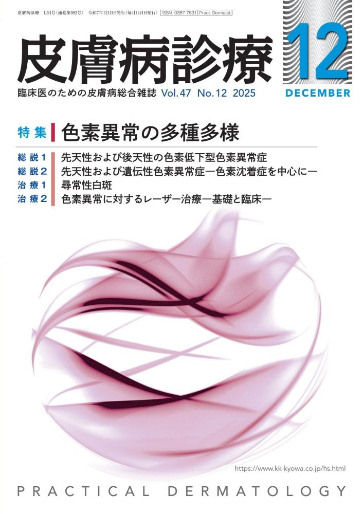 皮膚病診療 2025年12月号｜特集 色素異常の多種多様