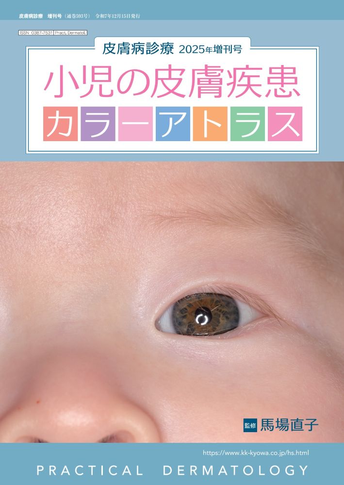 小児皮膚病アトラス 小児の皮膚疾患カラーアトラス｜2025年増刊号