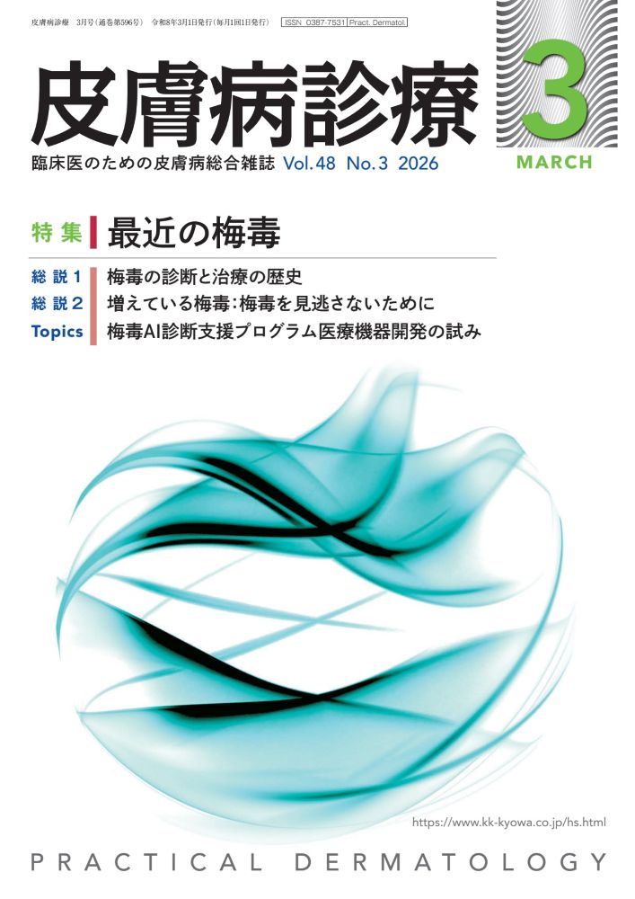 皮膚病診療 2026年3月号｜特集 最近の梅毒