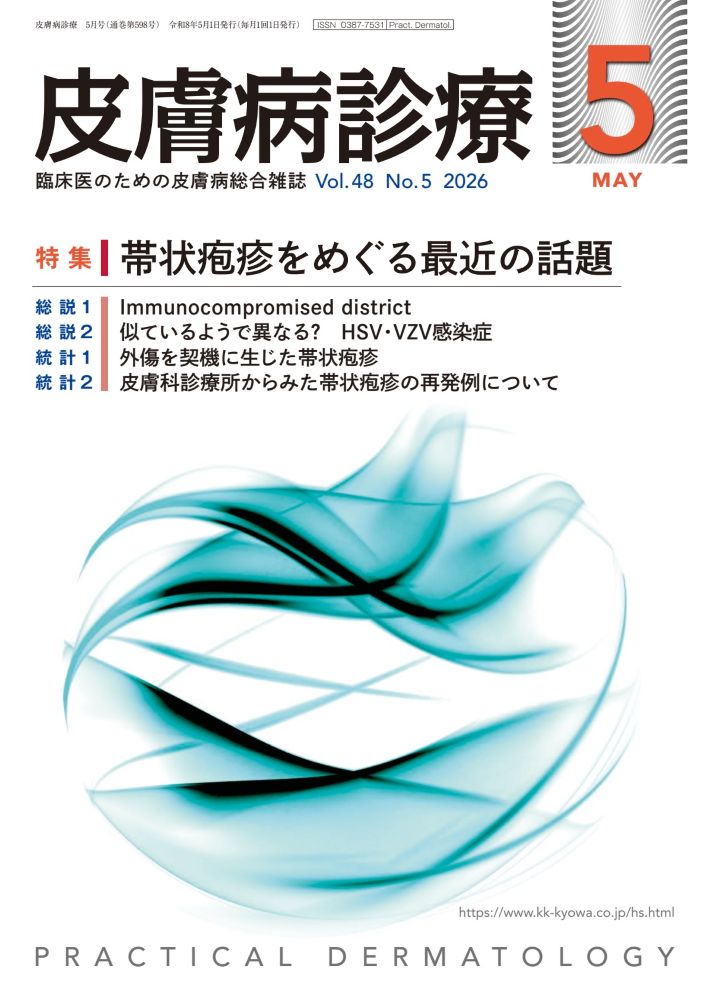 皮膚病診療 2026年5月号｜特集 帯状疱疹をめぐる最近の話題