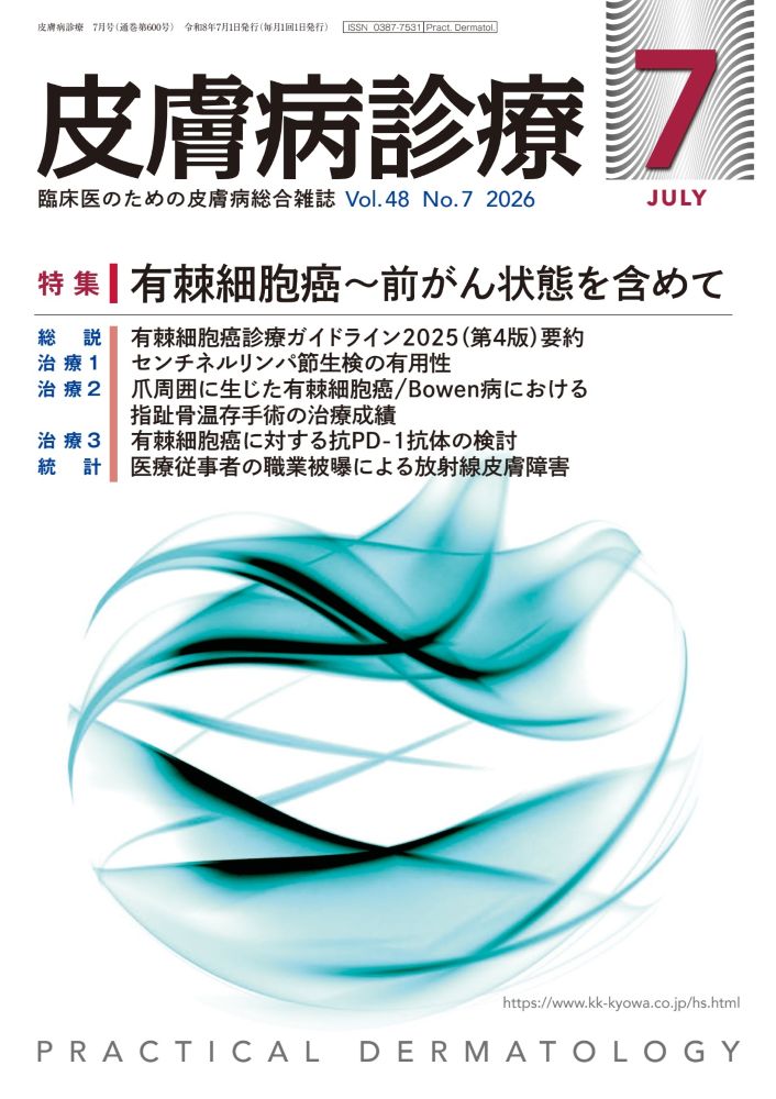 皮膚病診療 2026年7月号｜特集 有棘細胞癌～前がん状態を含めて