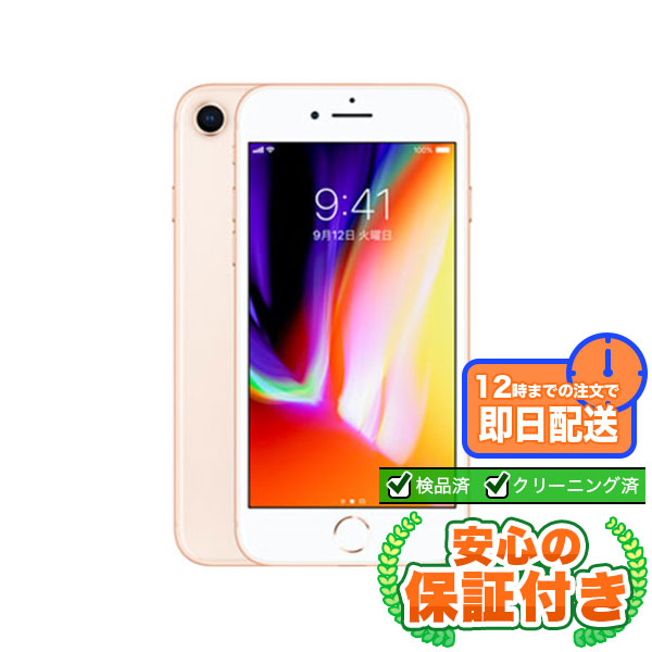 SIMフリー iPhone8 ゴールド64GB 本体[Cランク] iPhone 中古 送料無料 当社3ヶ月保証  