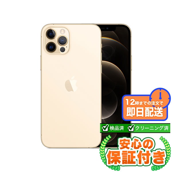 SIMフリー iPhone12 Pro ゴールド256GB 本体[Cランク] iPhone 中古 送料無料 当社3ヶ月保証  