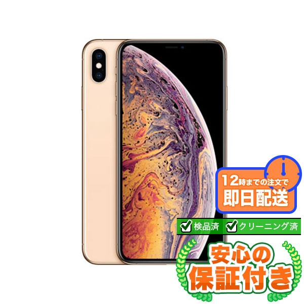 SIMフリー iPhoneXS Max ゴールド64GB 本体[Cランク] iPhone 中古 送料無料 当社3ヶ月保証  