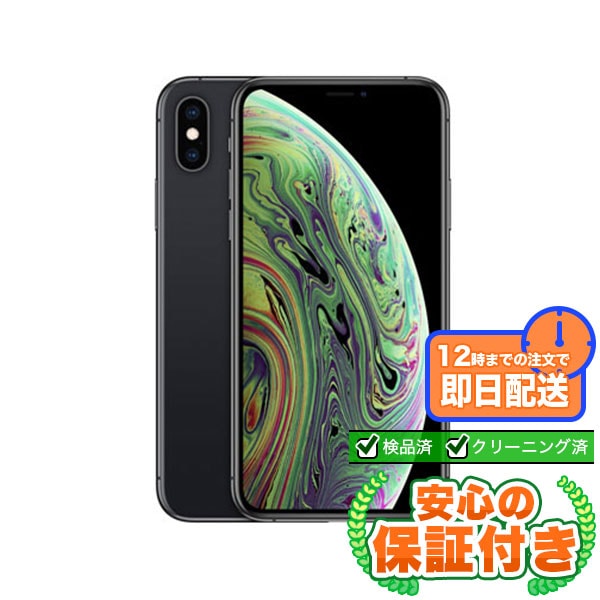 SIMフリー iPhoneXS スペースグレイ256GB 本体[Bランク] iPhone 中古 送料無料 当社3ヶ月保証  