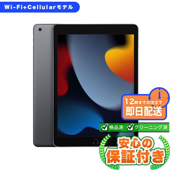 SIMフリー iPad 第9世代 スペースグレイ64GB 本体[Cランク] iPad 中古 送料無料 当社3ヶ月保証  