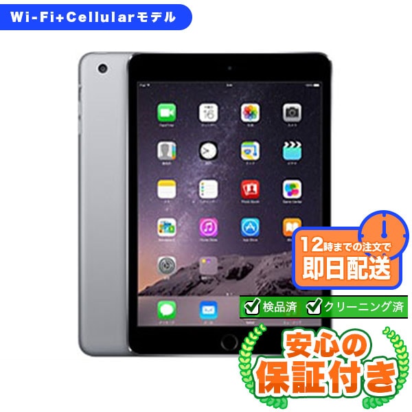 SoftBank iPad mini 第3世代 スペースグレイ16GB 本体[Bランク] iPad 中古 送料無料 当社3ヶ月保証  