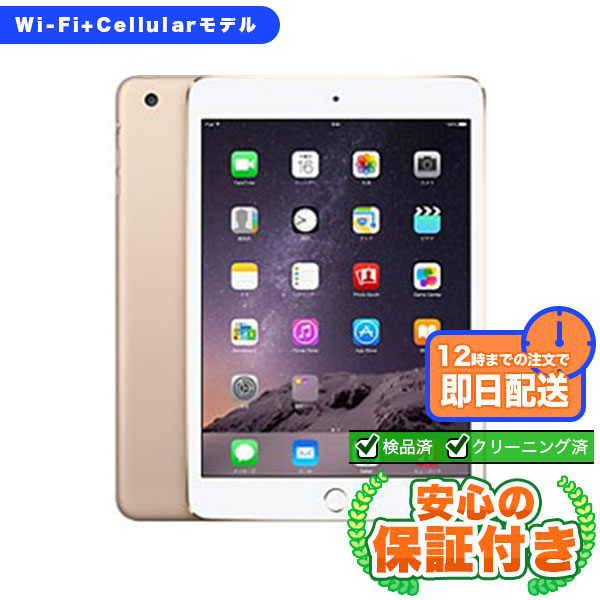 au iPad mini 第3世代 ゴールド64GB 本体[Cランク] iPad 中古 送料無料 当社3ヶ月保証  