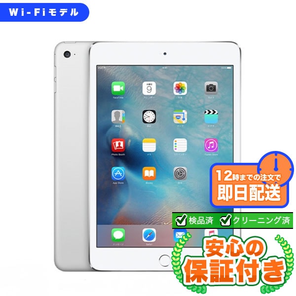 Wi-Fiモデル iPad mini 第4世代 シルバー64GB 本体[Cランク] iPad 中古 送料無料 当社3ヶ月保証  