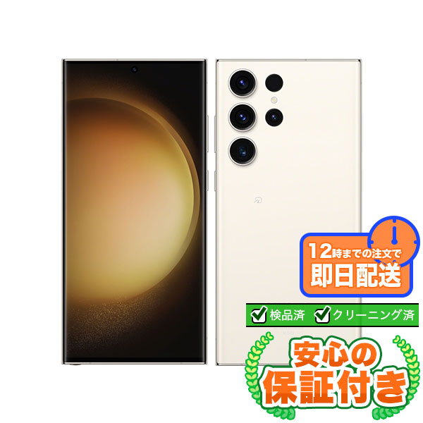 SIMフリー Galaxy S23 Ultra SCG20 クリーム256GB 本体[Aランク] Androidスマホ 中古 送料無料 当社3ヶ月保証  