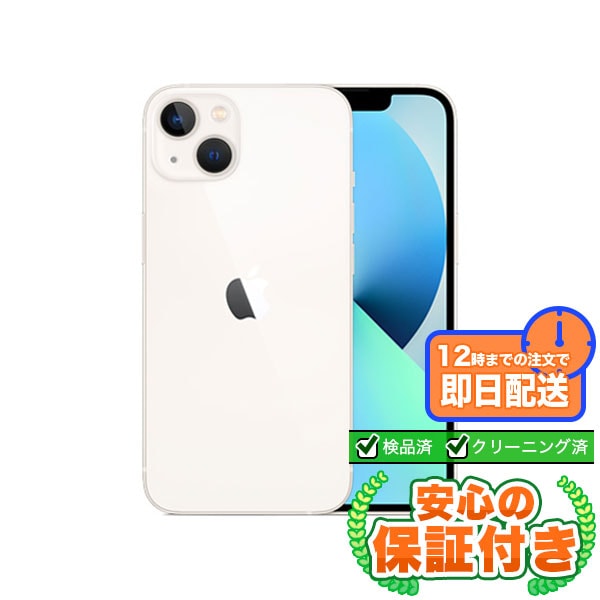 SIMフリー iPhone13 スターライト256GB 本体[Cランク] iPhone 中古 送料無料 当社3ヶ月保証  