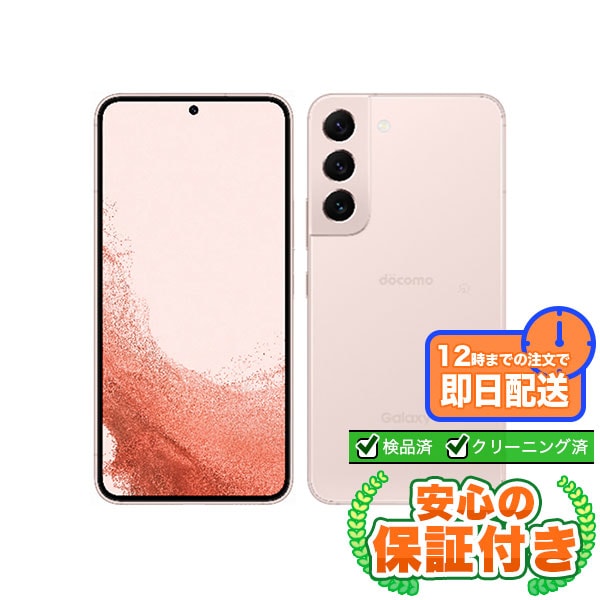 SIMフリー Galaxy S22 SC-51C ピンクゴールド256GB 本体[Cランク] Androidスマホ 中古 送料無料 当社3ヶ月保証  