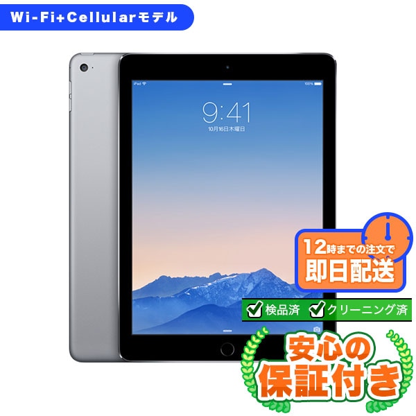au iPad Air 第2世代 スペースグレイ64GB 本体[Bランク] iPad 中古 送料無料 当社3ヶ月保証  