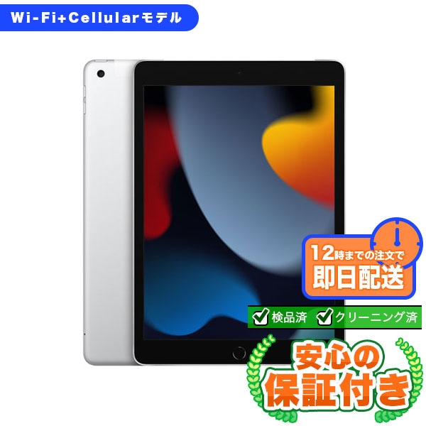 SIMフリー iPad 第9世代 シルバー64GB 本体[Bランク] iPad 中古 送料無料 当社3ヶ月保証  
