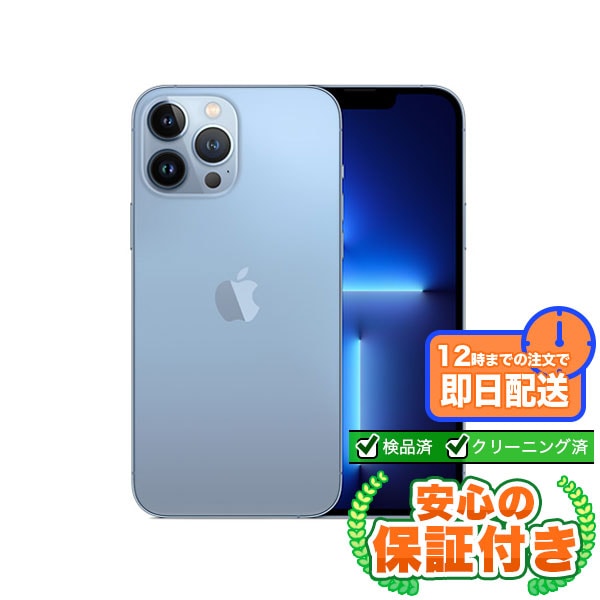 【SIMフリー】iPhone13ProMax シエラブルー [128GB] 標準セット [Sランク] |新品iPhone 当社3ヶ月保証