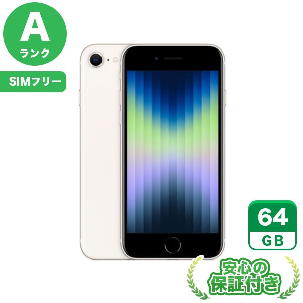 【SIMフリー】iPhoneSE 第3世代 スターライト [64GB] 本体 [Aランク] |中古iPhone 当社3ヶ月保証