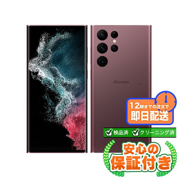 【SIMフリー】Galaxy S22 Ultra SC-52C バーガンディ [256GB] 本体 [Aランク] |中古Androidスマホ 当社3ヶ月保証