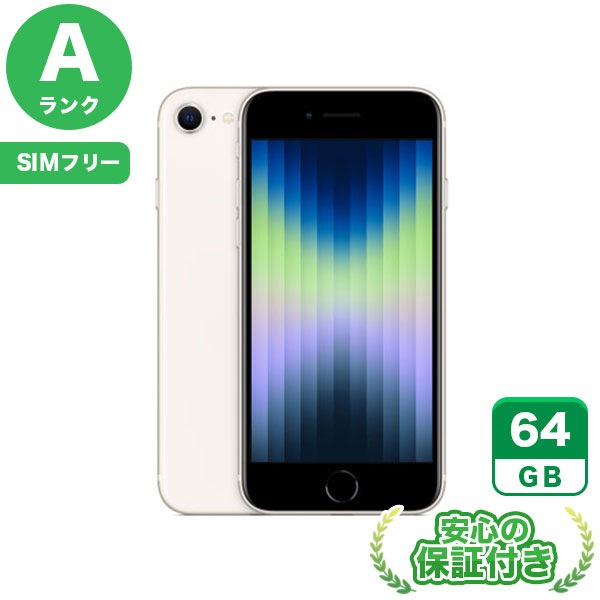 【SIMフリー】iPhoneSE 第3世代 スターライト [64GB] 本体 [Aランク] |中古iPhone 当社3ヶ月保証|iPhone SE 第3世代|iPhone