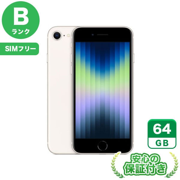 【SIMフリー】iPhoneSE 第3世代 スターライト [64GB] 本体 [Bランク] |中古iPhone 当社3ヶ月保証|iPhone SE 第3世代|iPhone