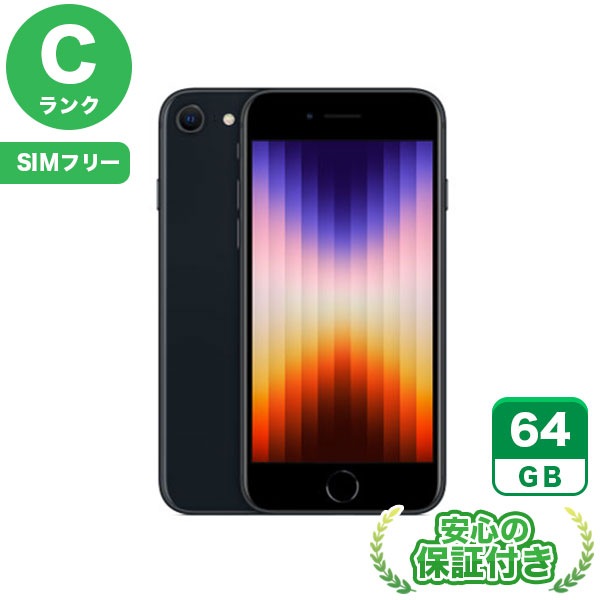【SIMフリー】iPhoneSE 第3世代 ミッドナイト [64GB] 本体 [Cランク] |中古iPhone 当社3ヶ月保証|iPhone SE|iPhone