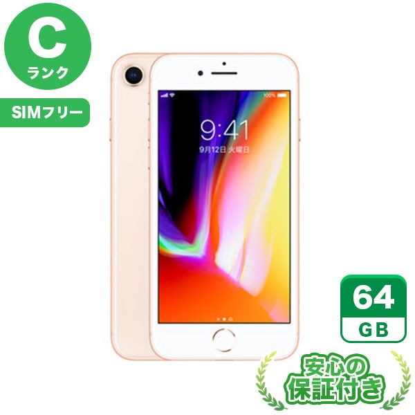 【SIMフリー】iPhone8 ゴールド [64GB] 本体 [Cランク] |中古iPhone 当社3ヶ月保証|iPhone 8|iPhone