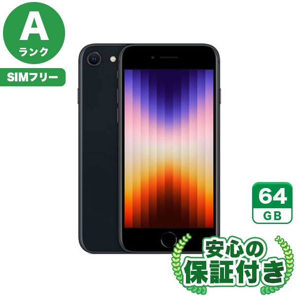 【SIMフリー】iPhoneSE 第3世代 ミッドナイト [64GB] 本体 [Aランク] |中古iPhone 当社3ヶ月保証|iPhone SE 第3世代|iPhone