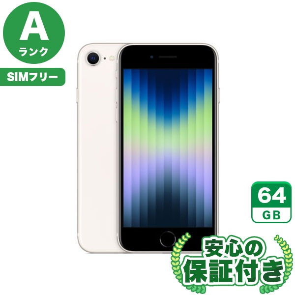 【SIMフリー】iPhoneSE 第3世代 スターライト [64GB] 本体 [Aランク] |中古iPhone 当社3ヶ月保証|iPhone SE 第3世代|iPhone