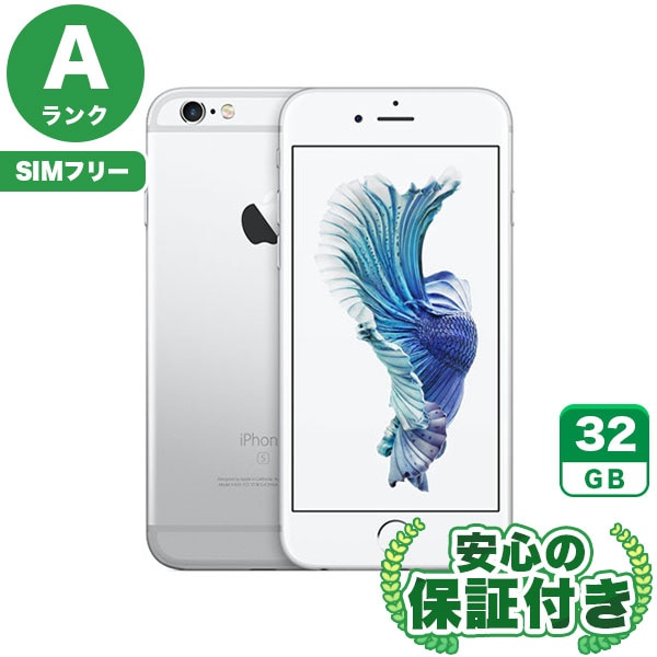 【SIMフリー】iPhone6s シルバー [32GB] 本体 [Aランク] |中古iPhone 当社3ヶ月保証|iPhone 6s|iPhone