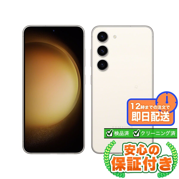 大幅値下げ！【SIMフリー】Galaxy S23 SCG19 クリーム [256GB] 本体 [Cランク] |中古Androidスマホ 当社3ヶ月保証