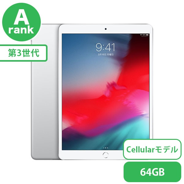 【SIMフリー】iPadAir 第3世代 シルバー [64GB] 本体 [Aランク] |中古iPad 当社3ヶ月保証|iPad Air3|iPad