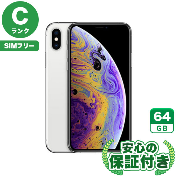 【SIMフリー】iPhoneXS シルバー [64GB] 本体 [Cランク] |中古iPhone 当社3ヶ月保証