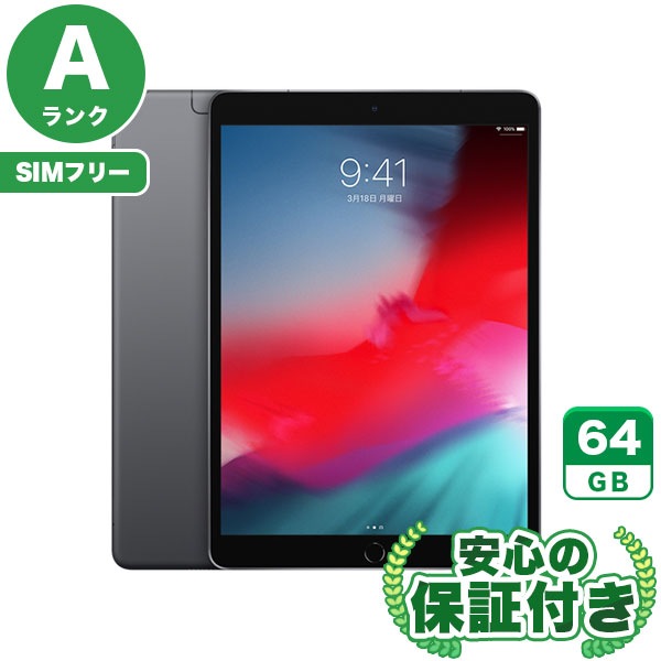 【SIMフリー】iPadAir 第3世代 スペースグレイ [64GB] 本体 [Aランク] |中古iPad 当社3ヶ月保証|iPad Air3|iPad