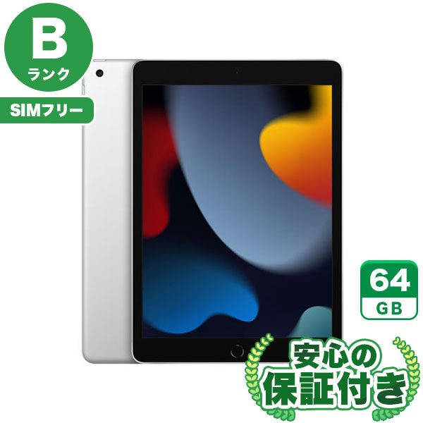 【SIMフリー】iPad 第9世代 シルバー [64GB] 本体 [Bランク] |中古iPad 当社3ヶ月保証|iPad 第9世代|iPad