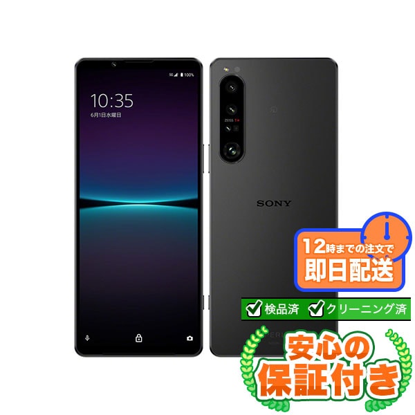 【SIMフリー】Xperia 1 IV SOG06 ブラック [256GB] 本体 [Bランク] |中古Androidスマホ 当社3ヶ月保証