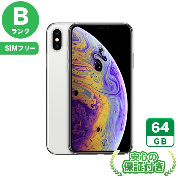 【SIMフリー】iPhoneXS シルバー [64GB] 本体 [Bランク] |中古iPhone 当社3ヶ月保証|iPhone XS|iPhone